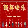 乐小桃 - 新年快乐