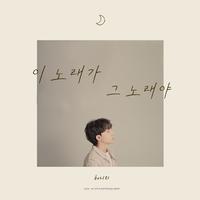 이 노래가 그 노래야