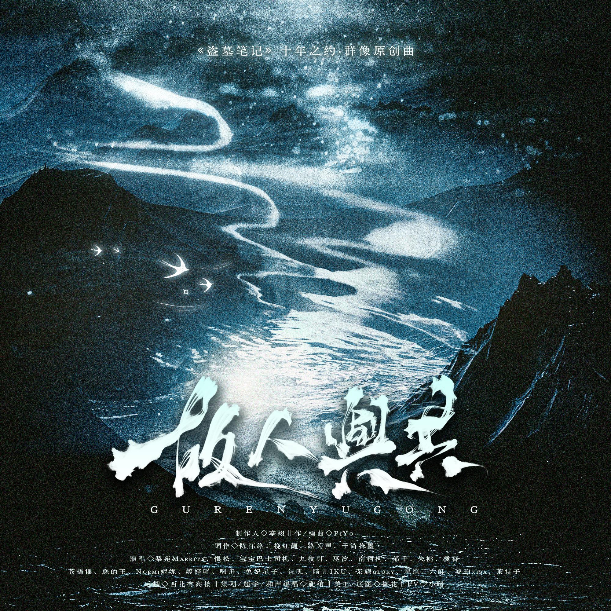 故人与共——《盗墓笔记》十年之约·群像原创曲A组