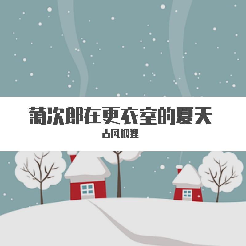 K. Williams-菊次郎在更衣室的夏天（古风狐狸 remix）