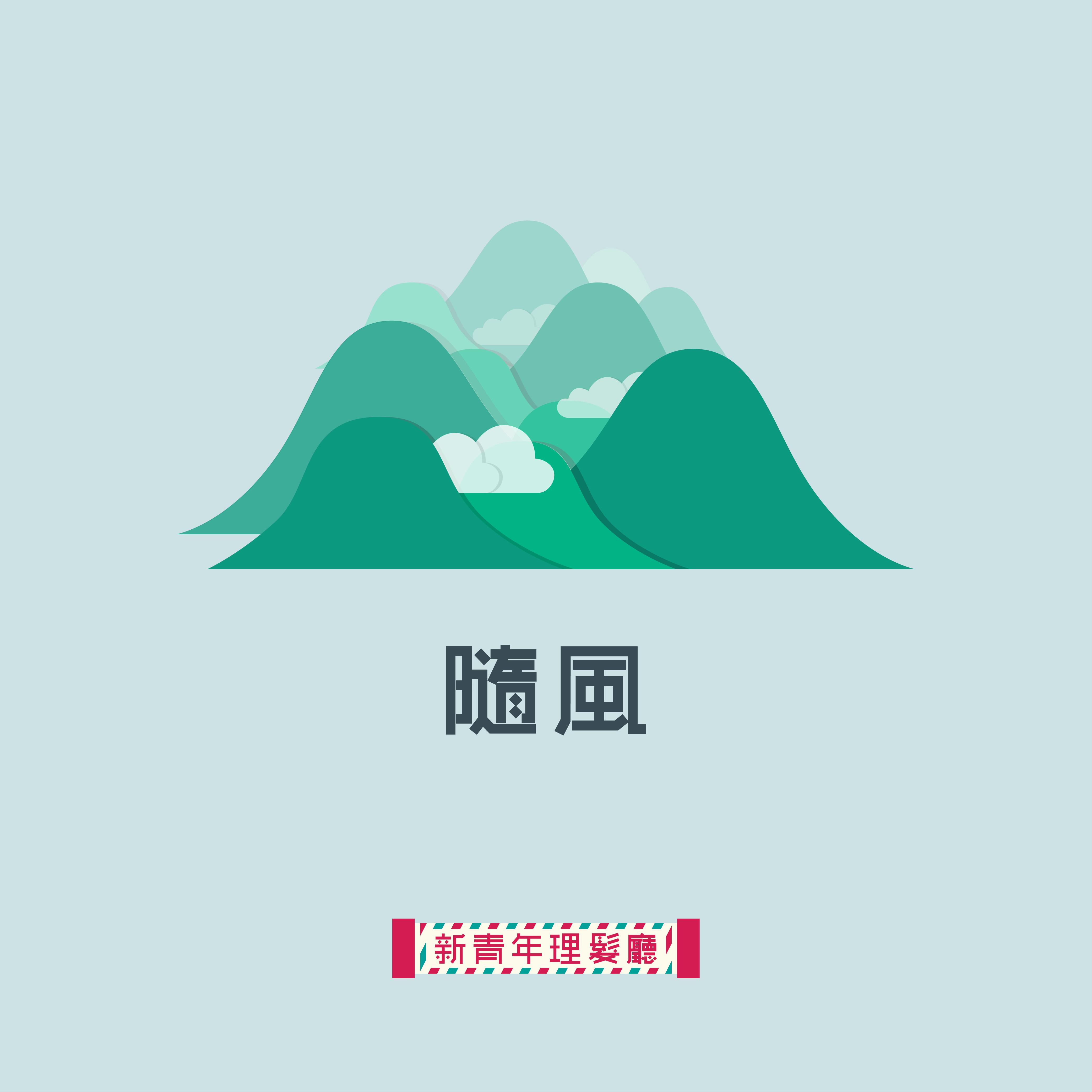 隨風封面