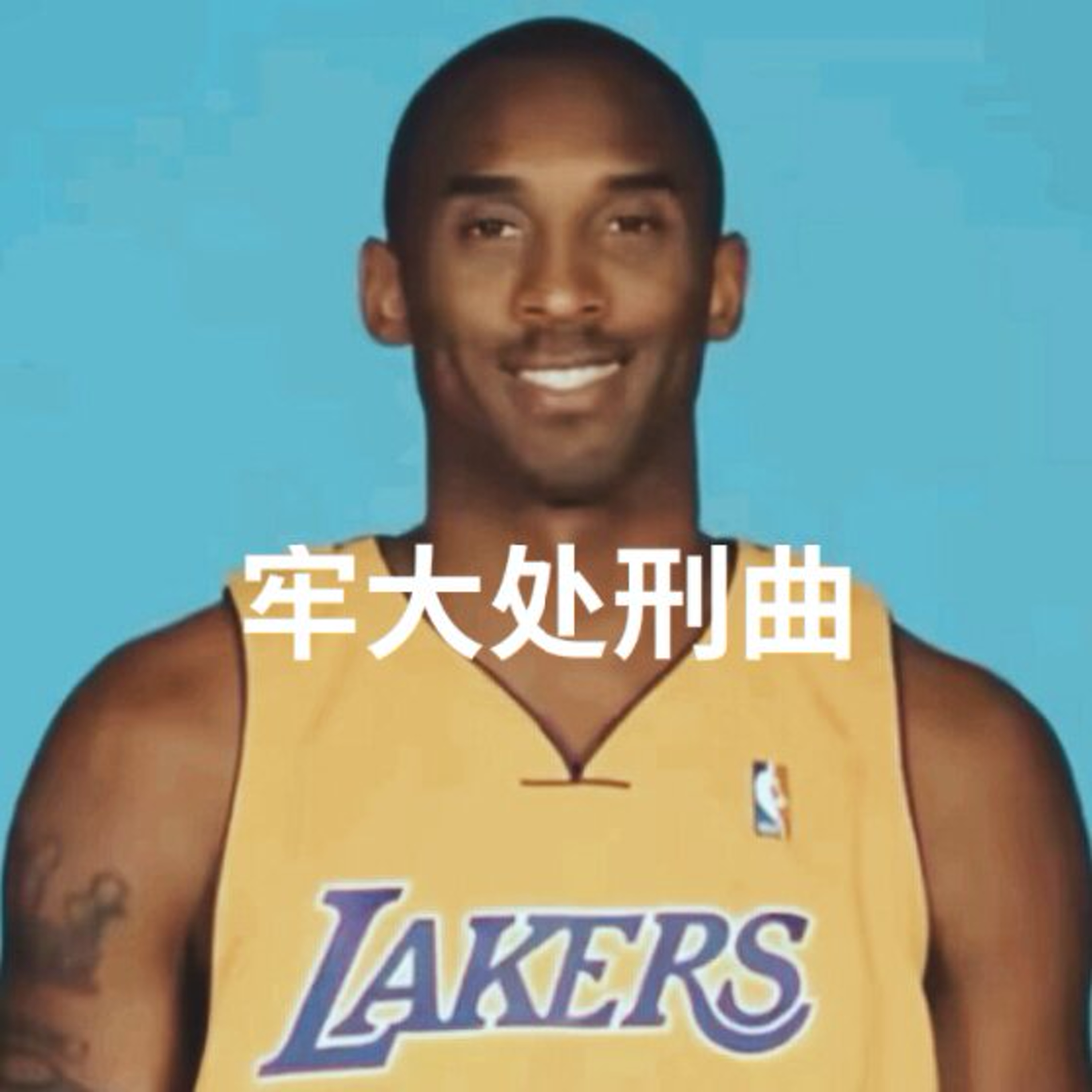 牢大处刑曲封面