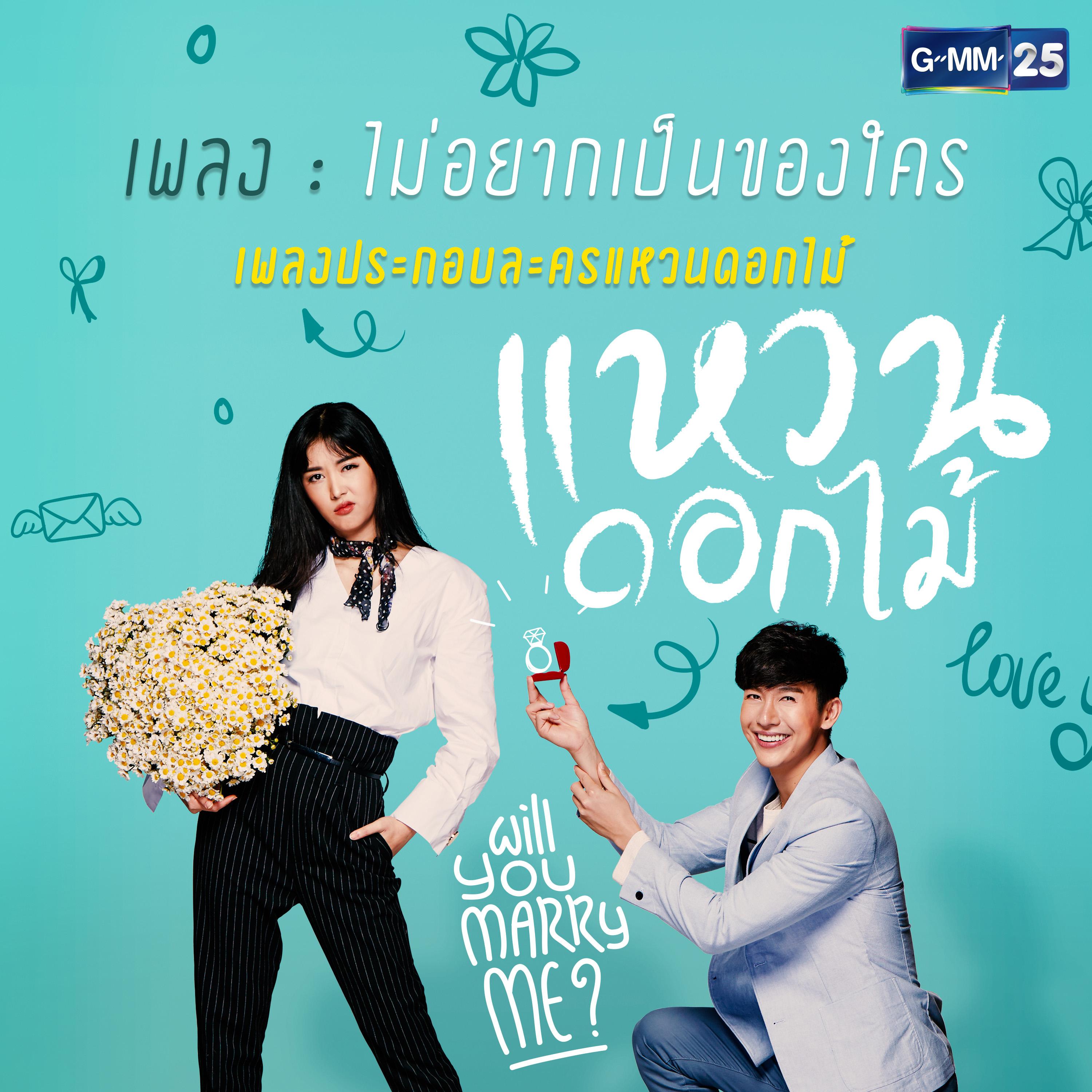 ไม่อยากเป็นของใคร (เพลงประกอบละคร "แหวนดอกไม้")