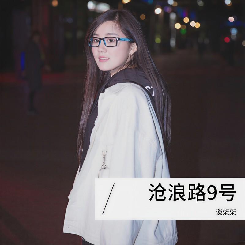 沧浪路9号封面