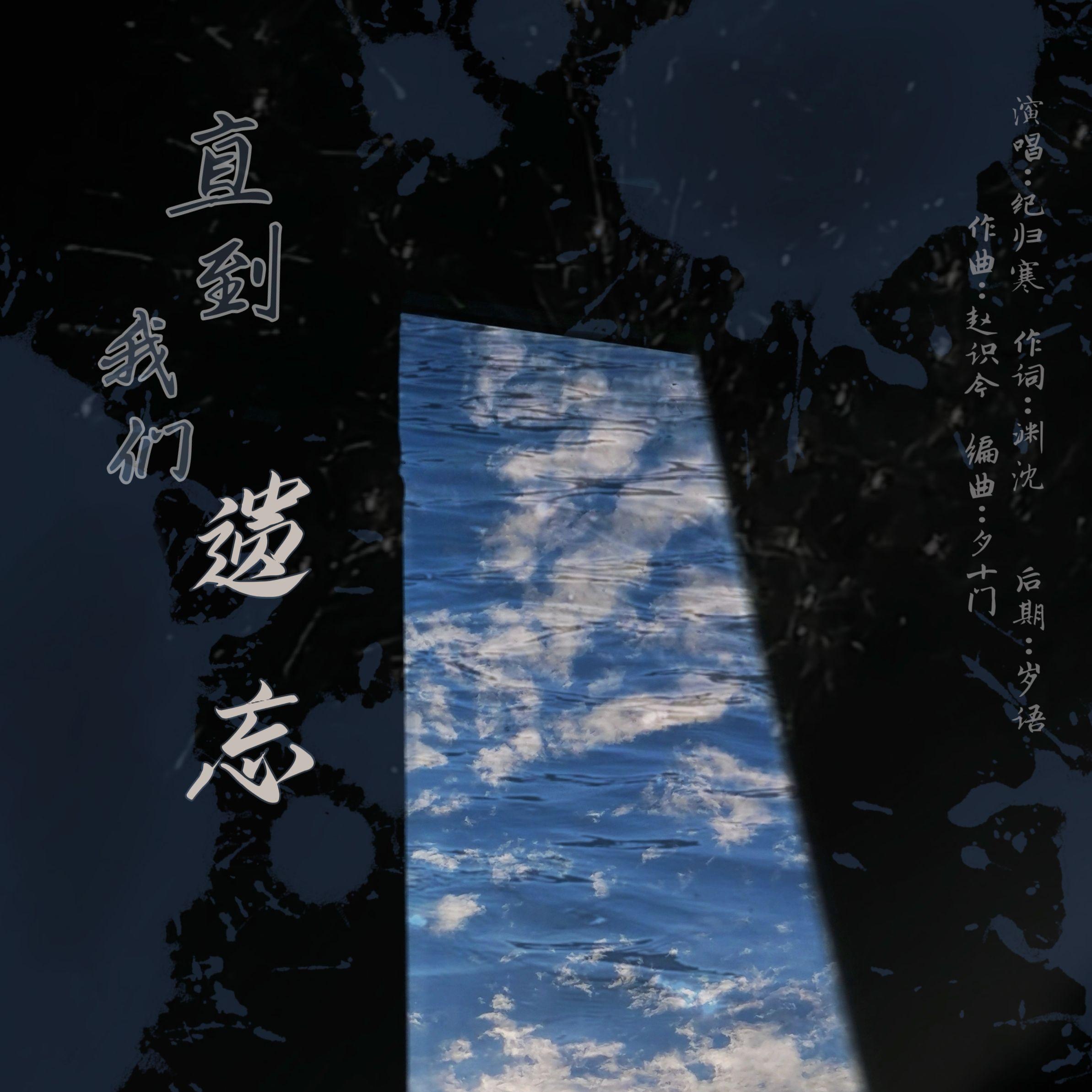 【直到我们遗忘】