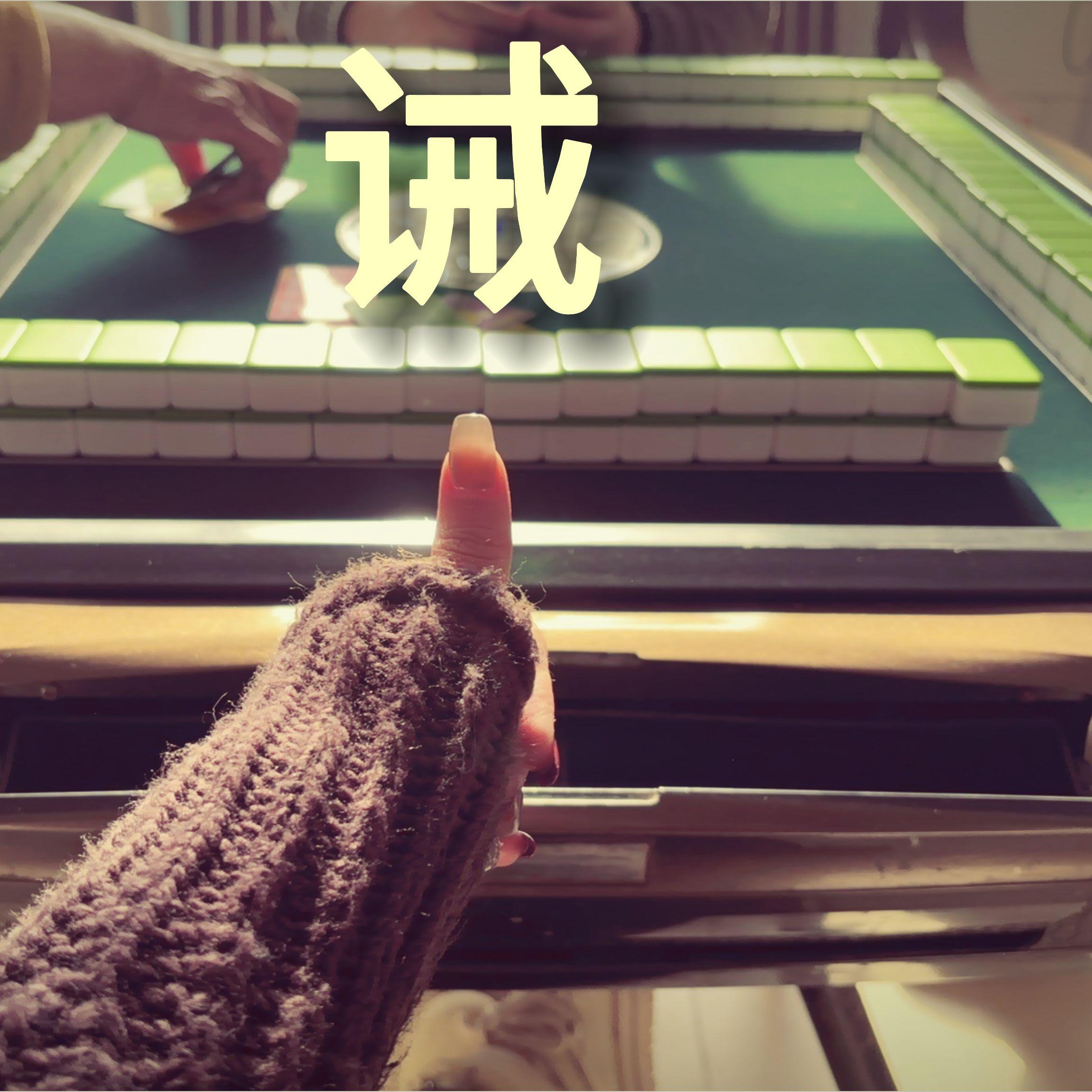 色诫（cover王菲）封面