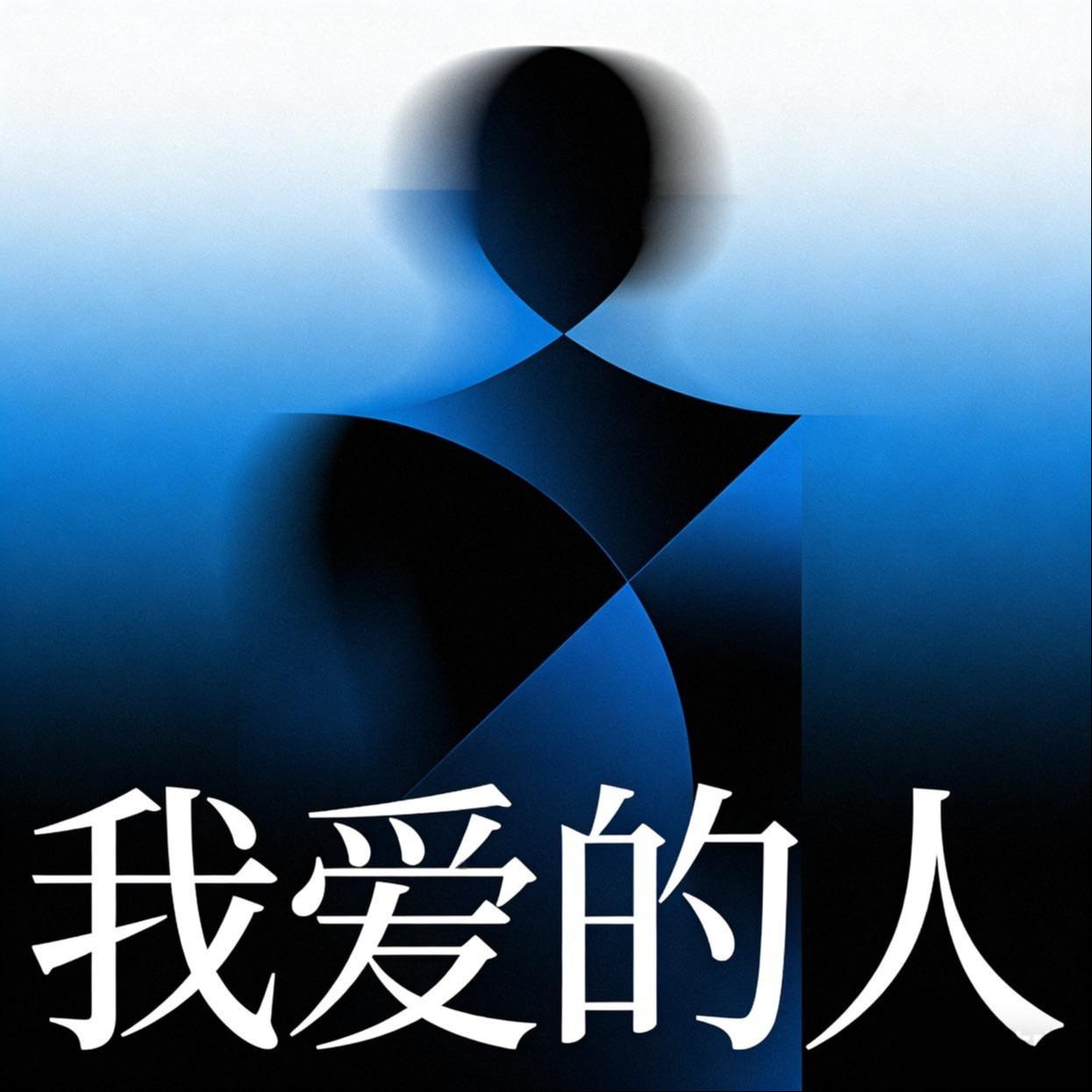 我爱的人封面