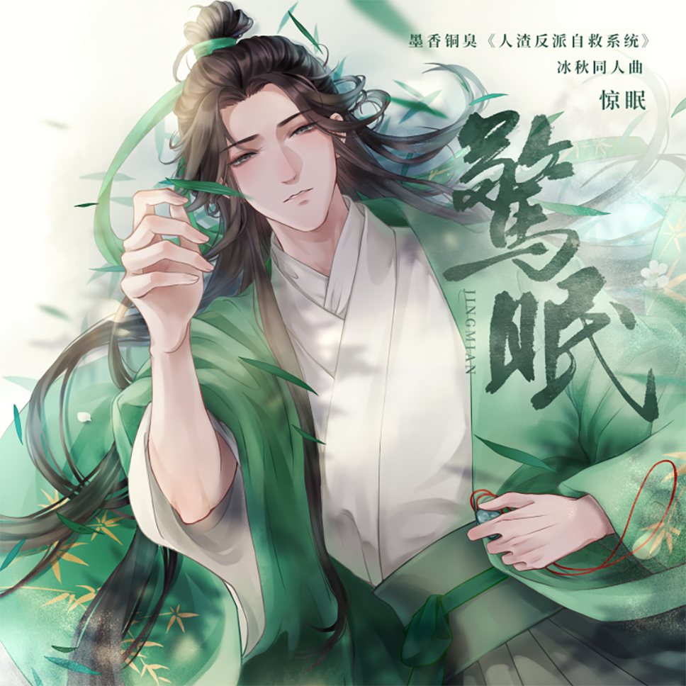 惊眠（《人渣反派自救系统》冰秋同人曲）（翻自 小魂）
