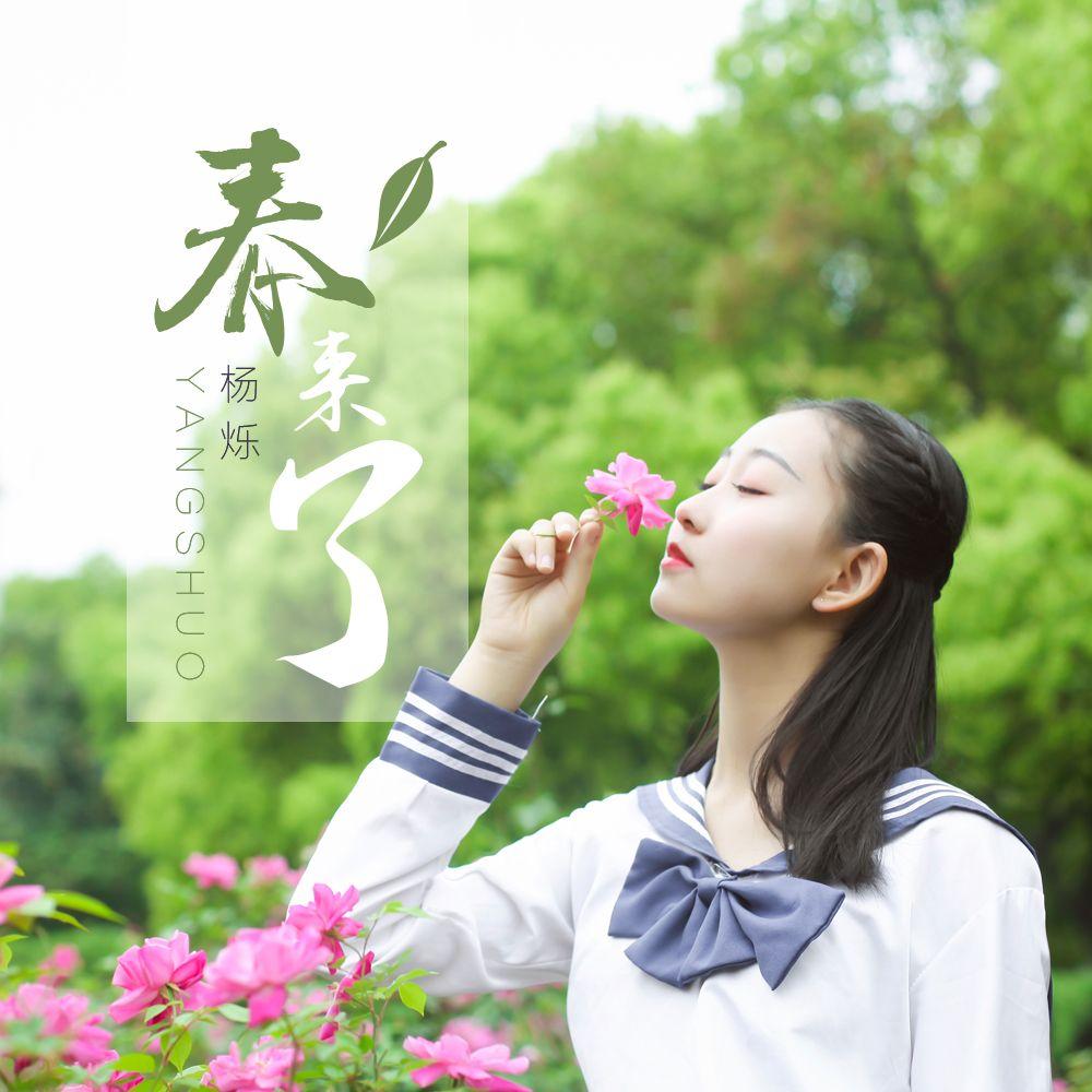 春来了封面