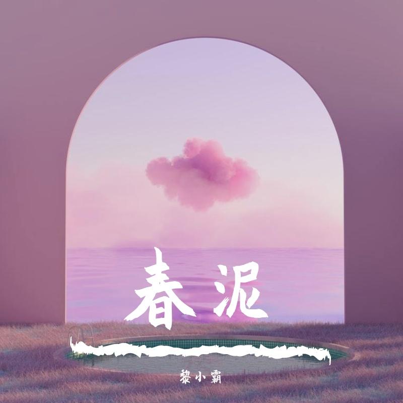 张芸京-春泥封面
