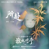 所赴