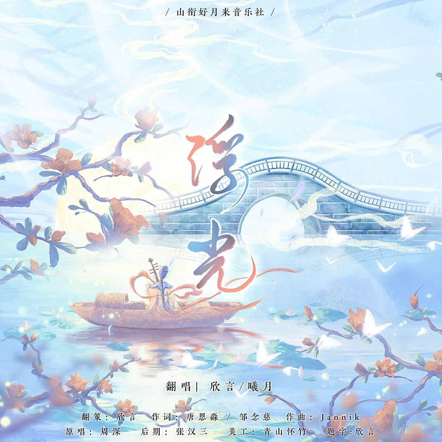 浮光·掠影【贺山月两周年】