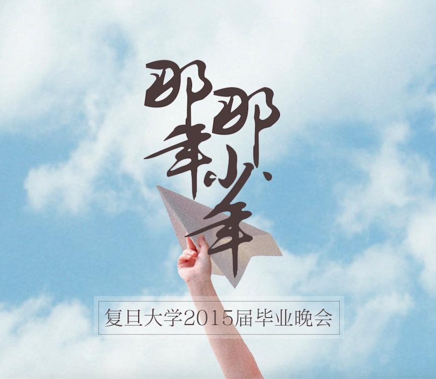 那年那少年 - 复旦大学2015届毕业MV歌曲