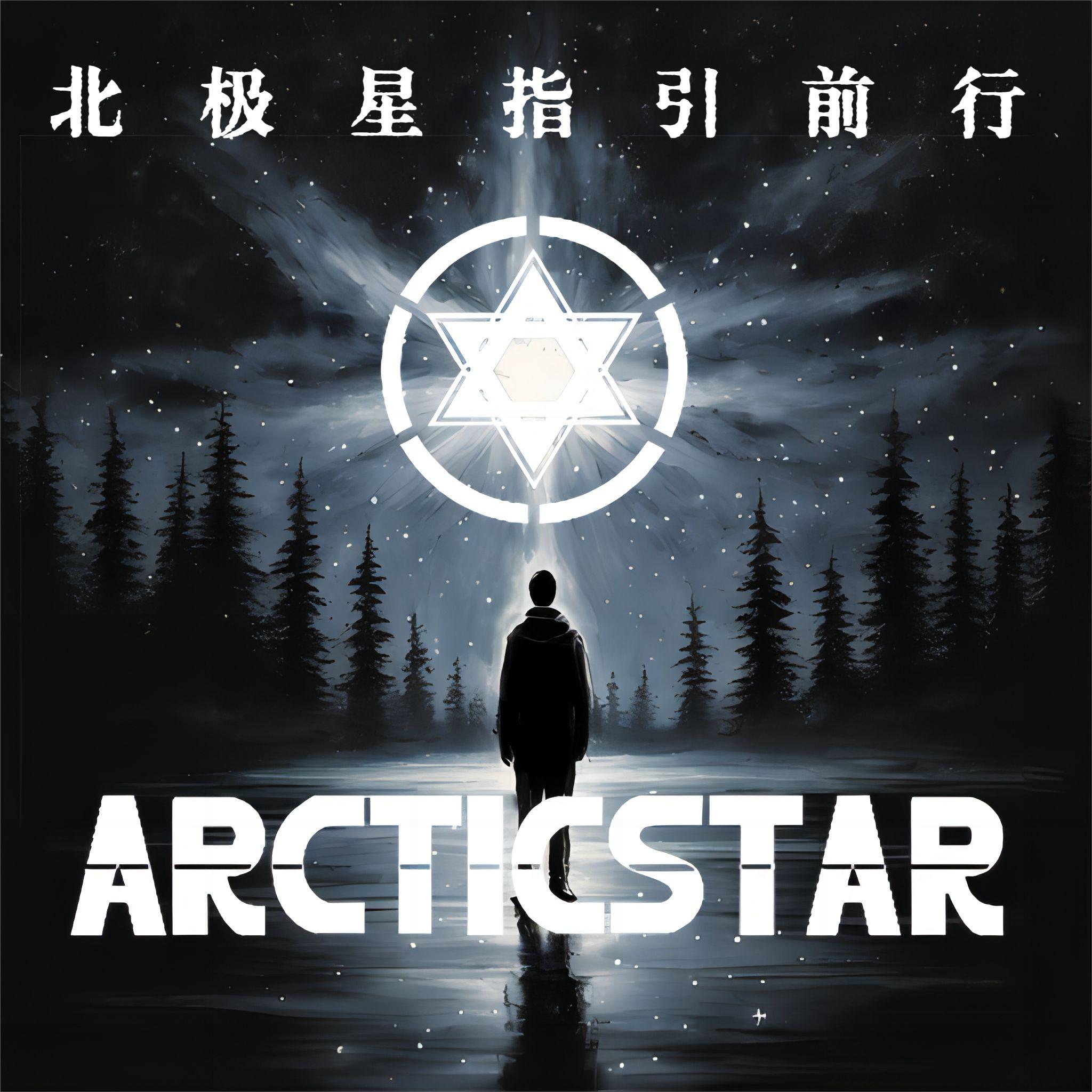 北极星指引前行 (伴奏) - 薛晨雨、ARCTIC STAR封面
