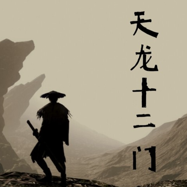 天龙门十二