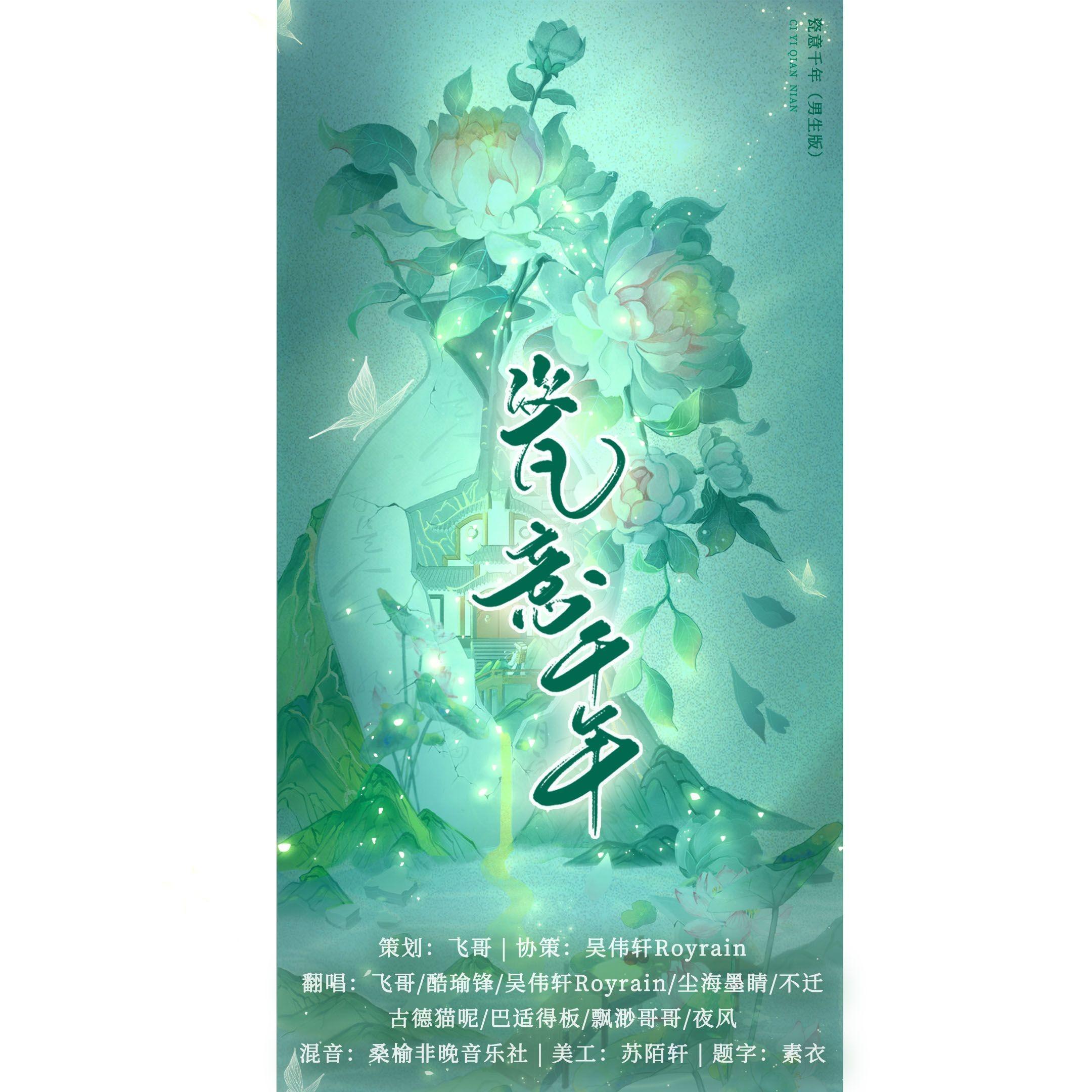 瓷意千年（温柔仙男版）