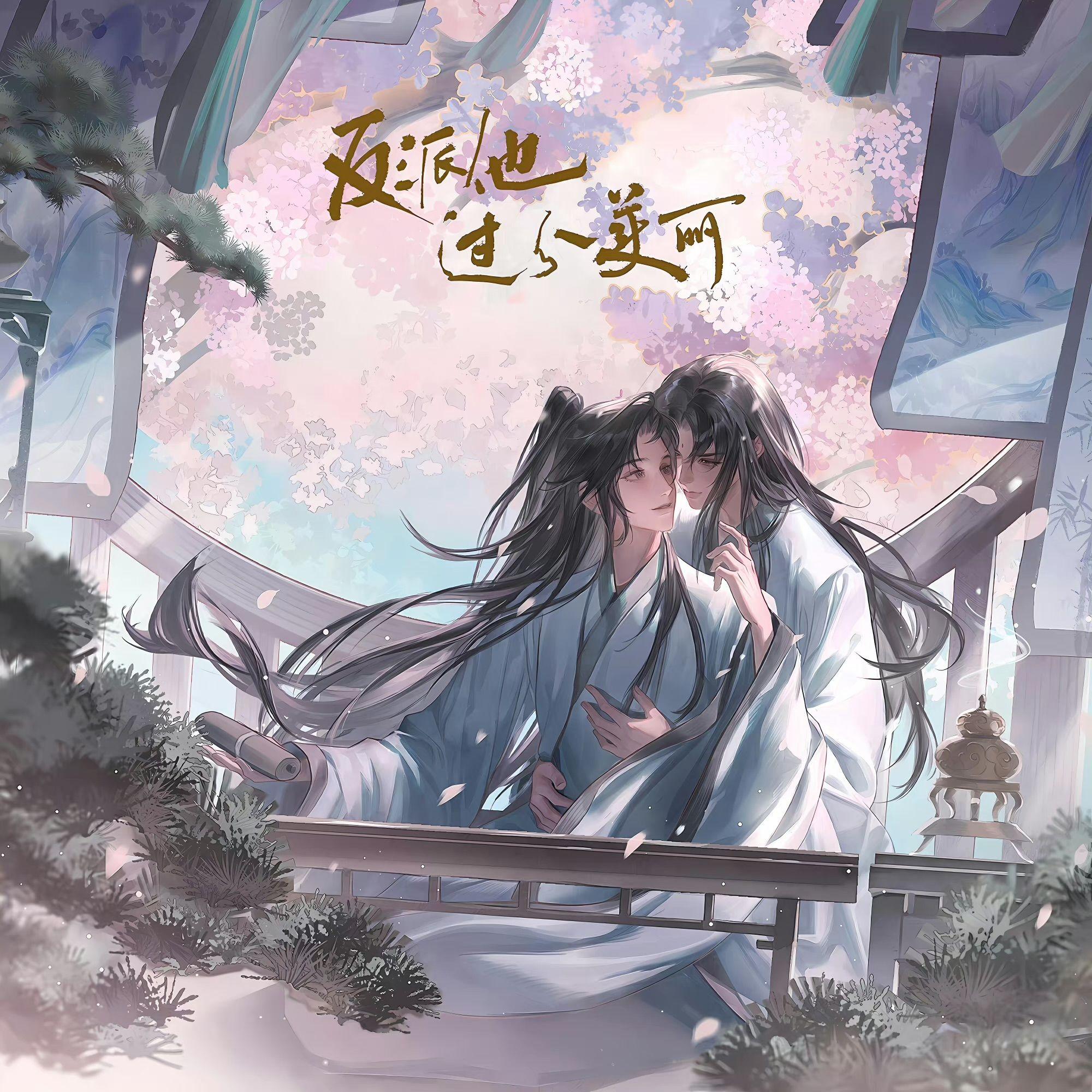 若非——广播剧《反派他过分美丽》第一季主题曲