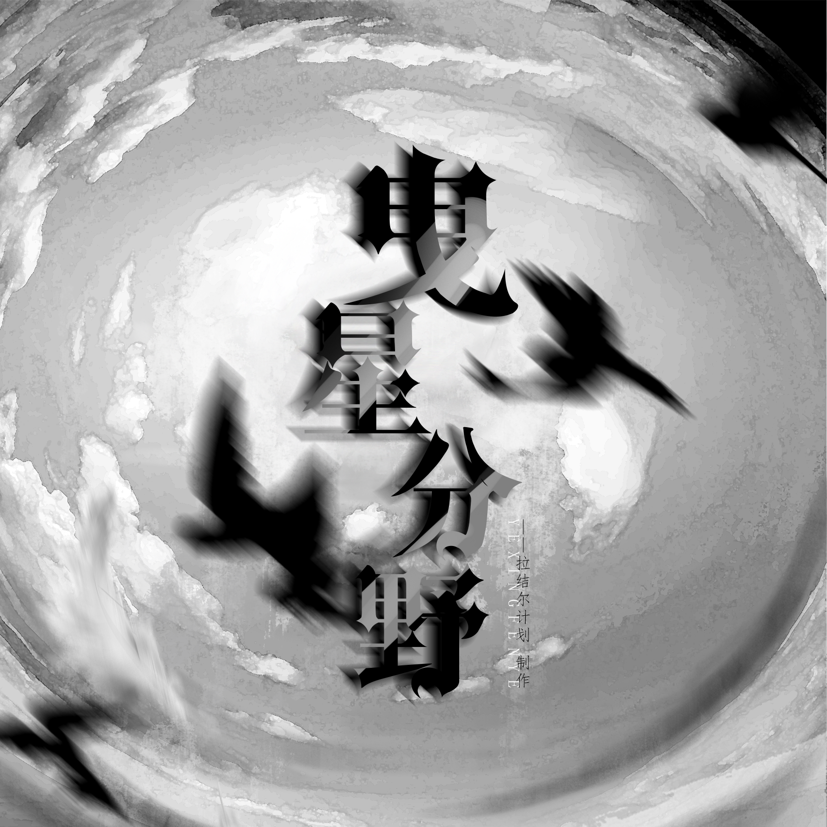 「拉结尔计划·希伯来」曳星分野---纯歌