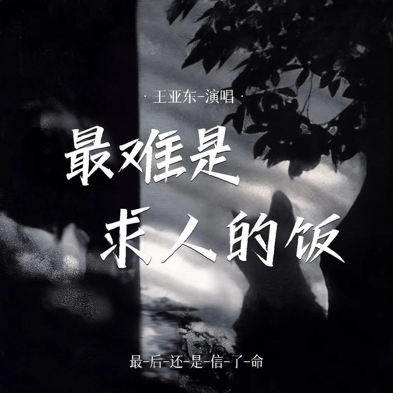 最难是求人的饭 (最后还是信了)封面
