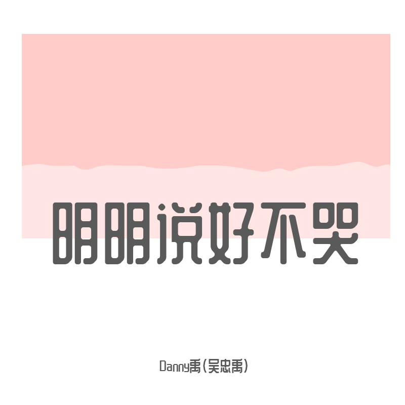 群星-明明说好不哭封面