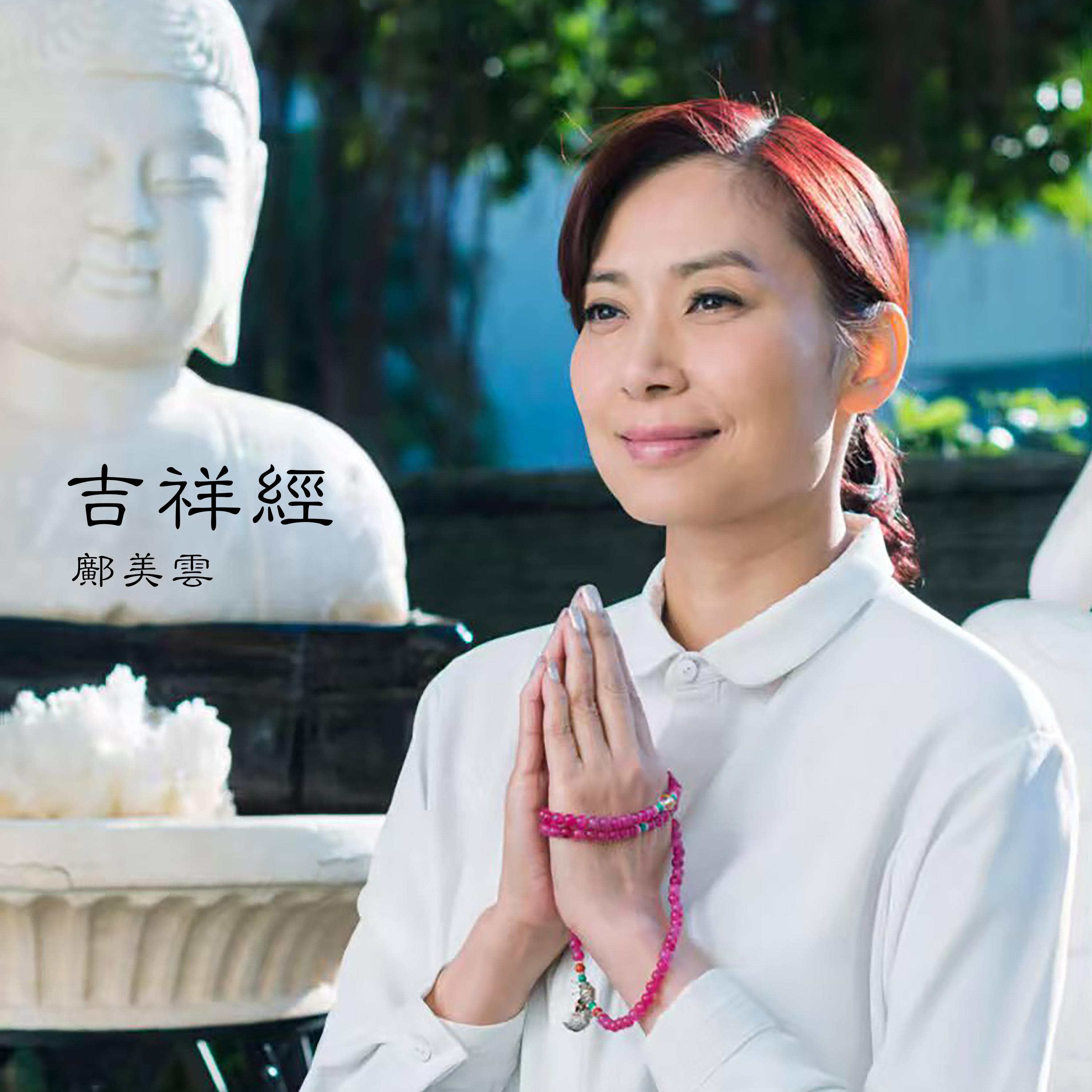 邝美云 ·《吉祥经 (Mangala Sutta)》