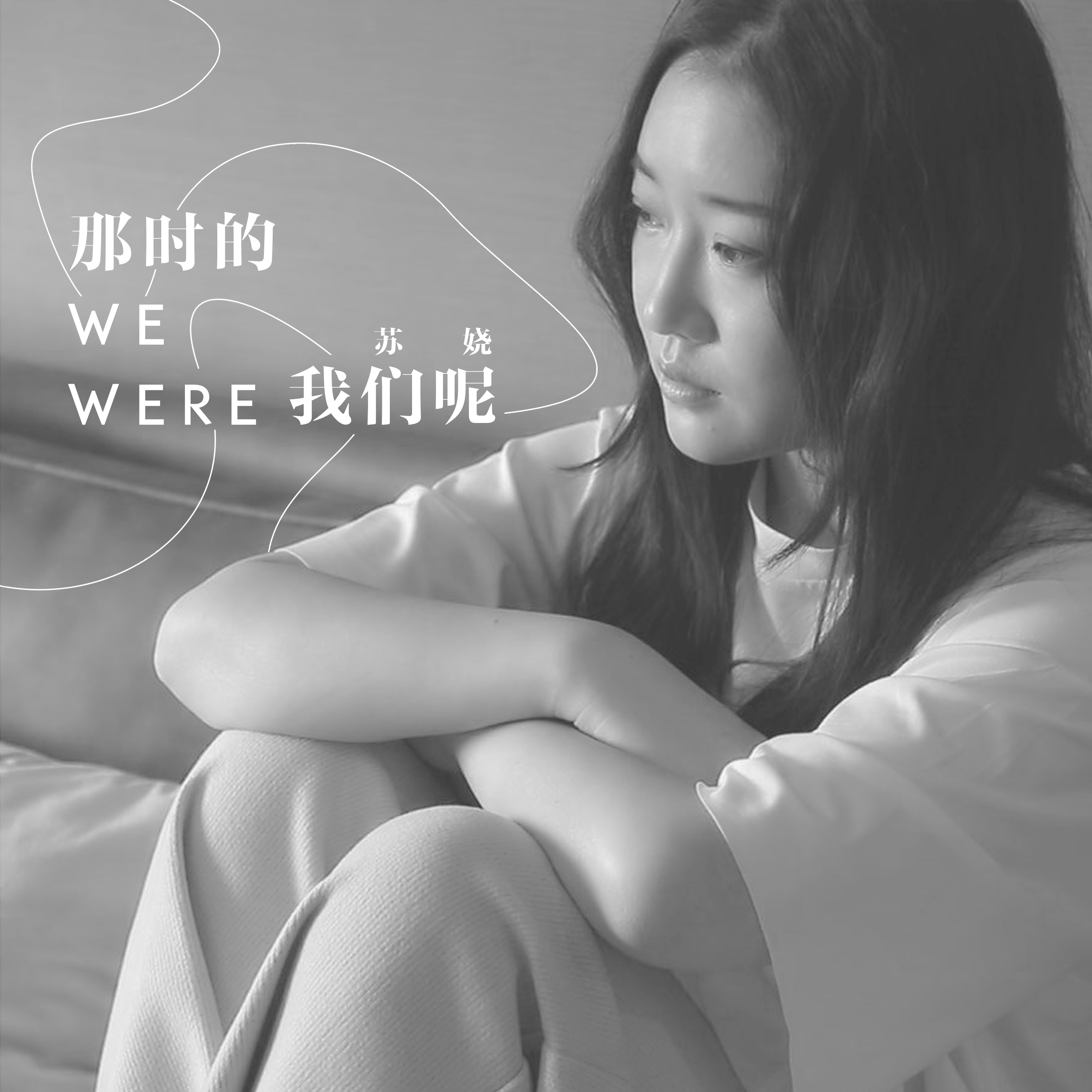 那时的我们呢封面
