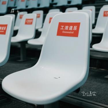 空位嘉宾 (Cover 黄逸伦)封面