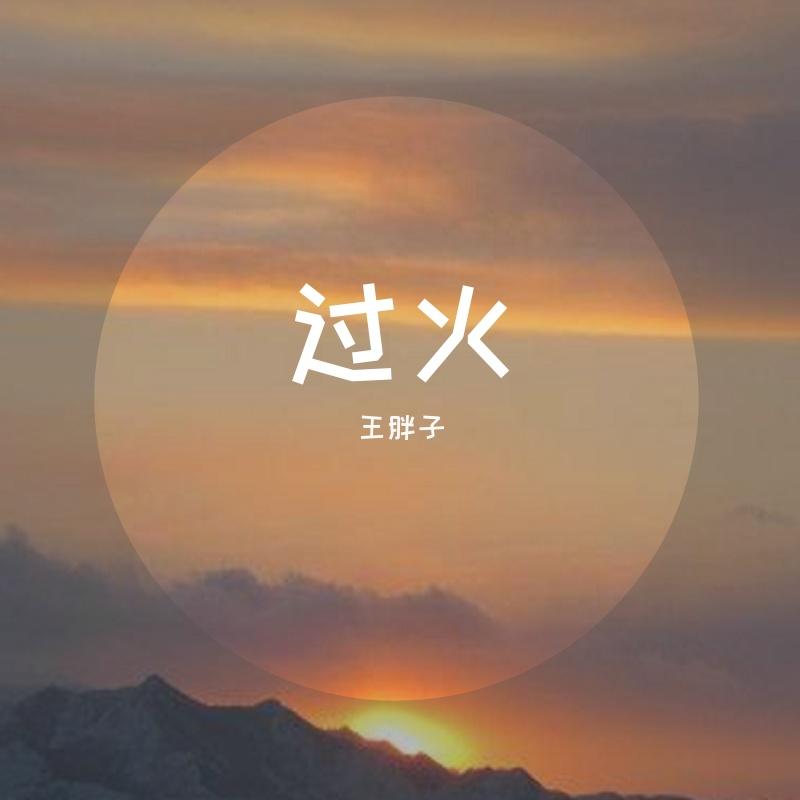 过火（翻自 张信哲）