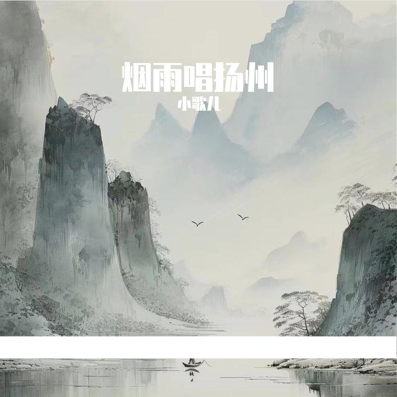 烟雨唱扬州(江淮官话)封面