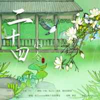 二十四小令——“及至风雨来，送春归故里”