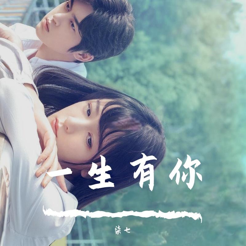 一生有你-柒七