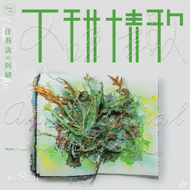 不甜情歌封面
