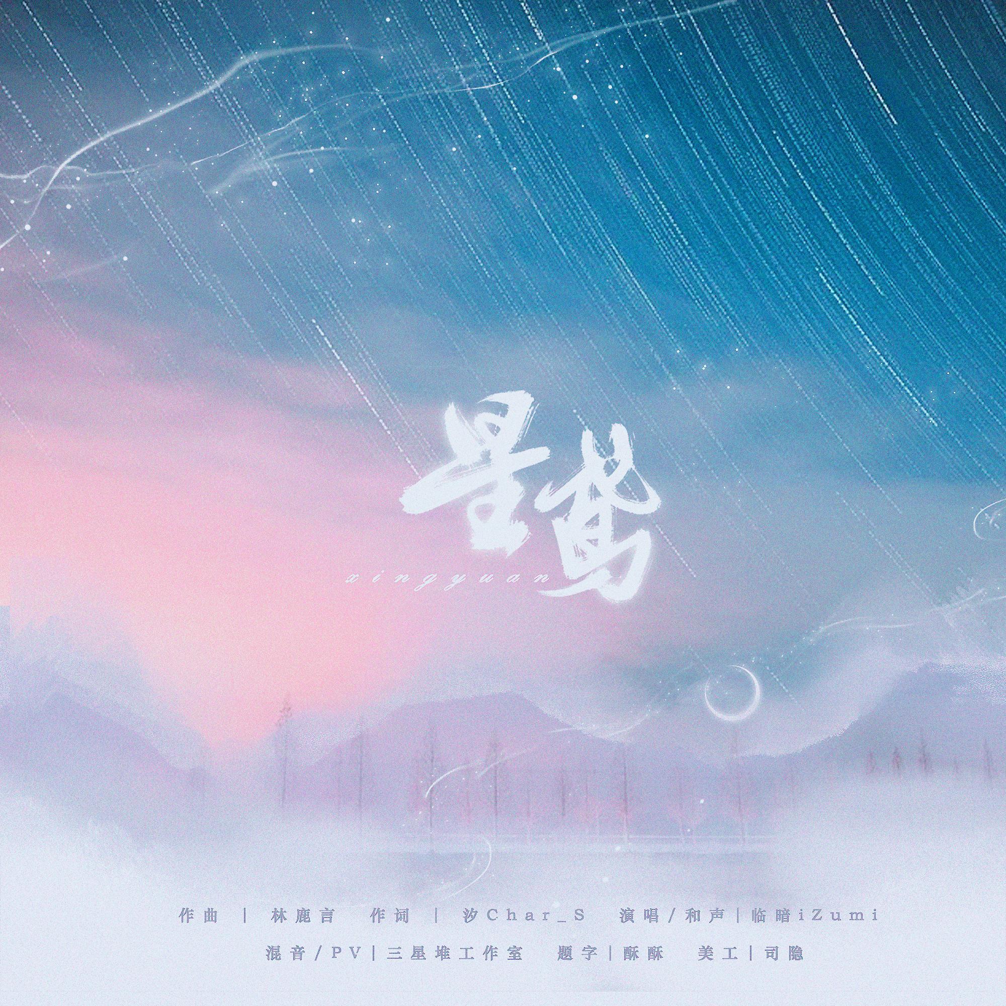 星鸢_林小暗_星鸢 | 在线播放_星鸢歌词_星鸢下载 | 网易云音乐