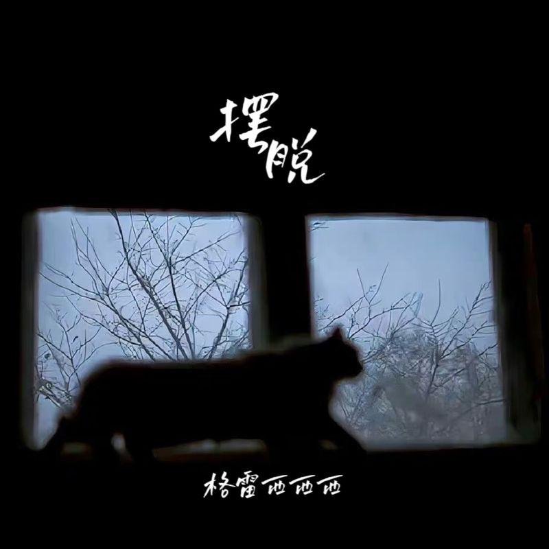 摆脱 (伴奏)封面