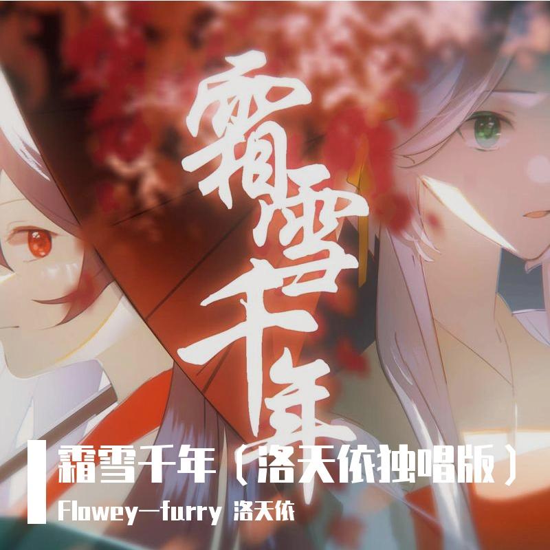 霜雪千年(洛天依独唱版)封面