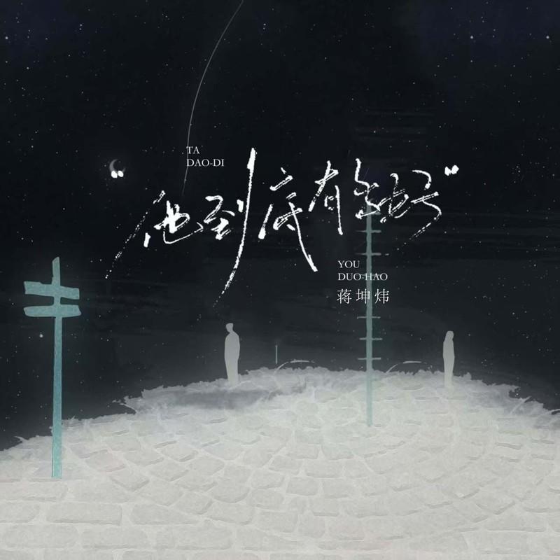 他到底有多好（能让你忘不了） (伴奏)封面