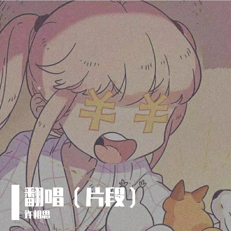 即使说抱歉（片段） - 何不眠封面