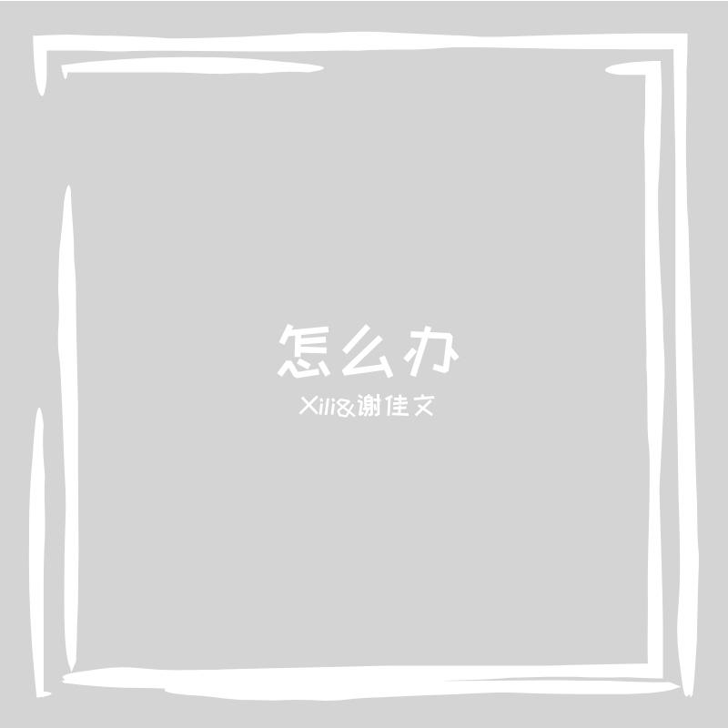 怎么办_余洗礼_怎么办 | 在线播放_怎么办歌词_怎么办下载 | 网易云音乐