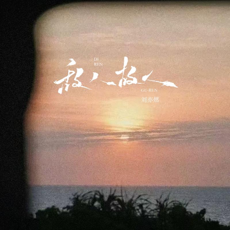 敌人故人 - 刘亦燃（2603）封面