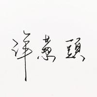 尧尧