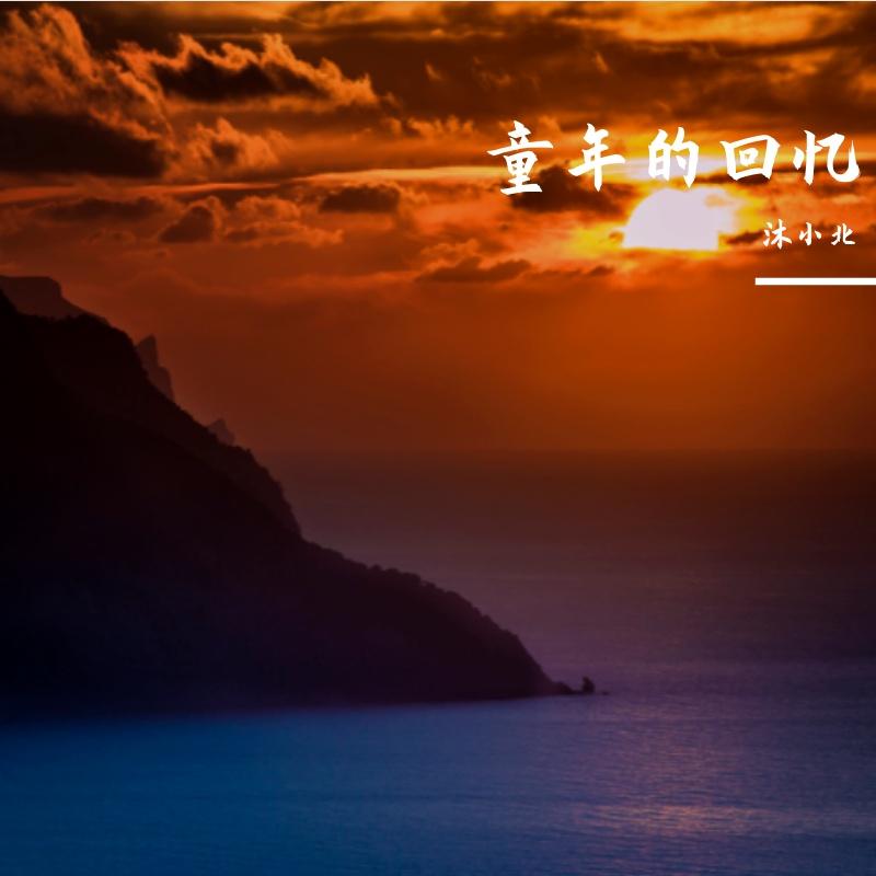 有点委屈 - 沐小北封面
