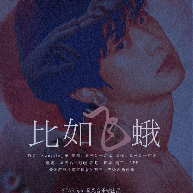 比如飞蛾(翻自 Billie Eilish)封面