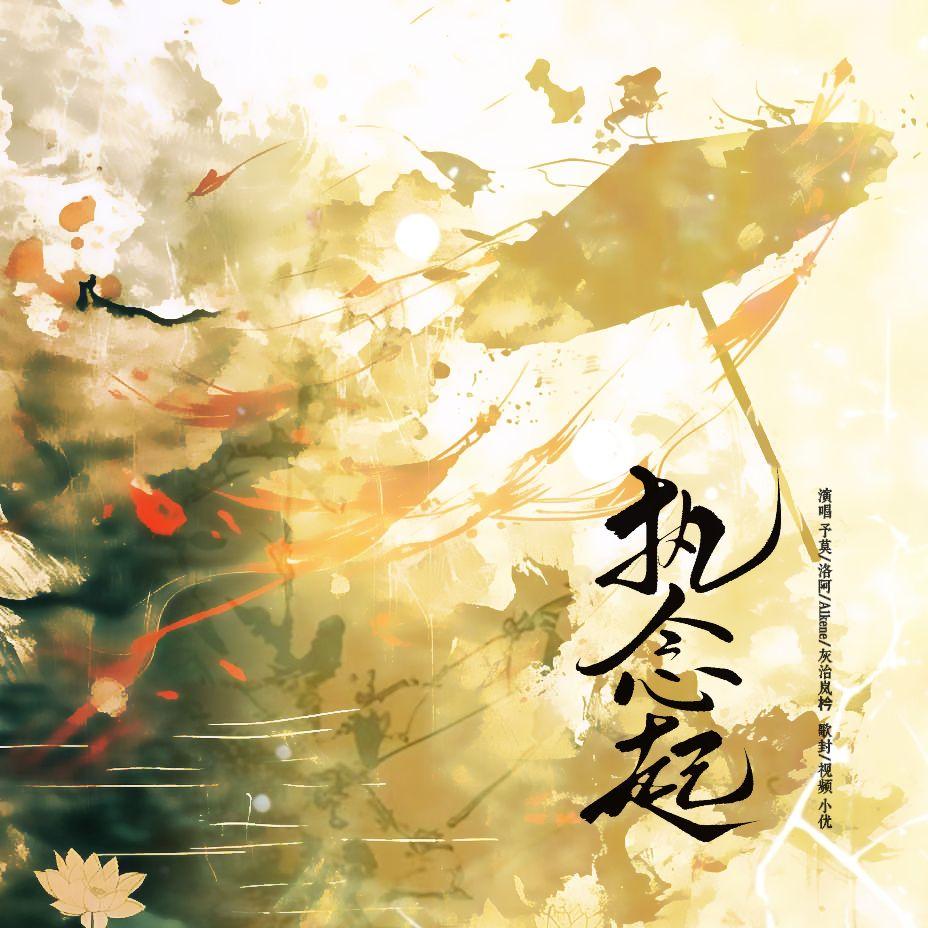 执念起（念白版）《黑莲花攻略手册》-群像填翻曲