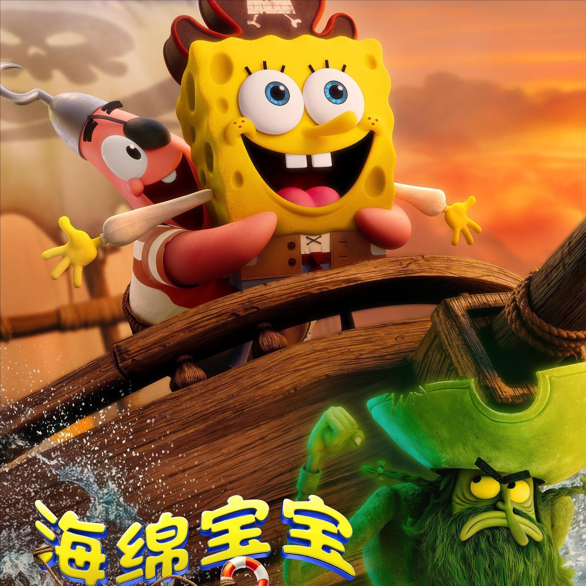 海绵宝宝:深海大冒险封面