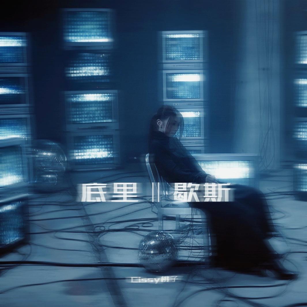 底里歇斯封面