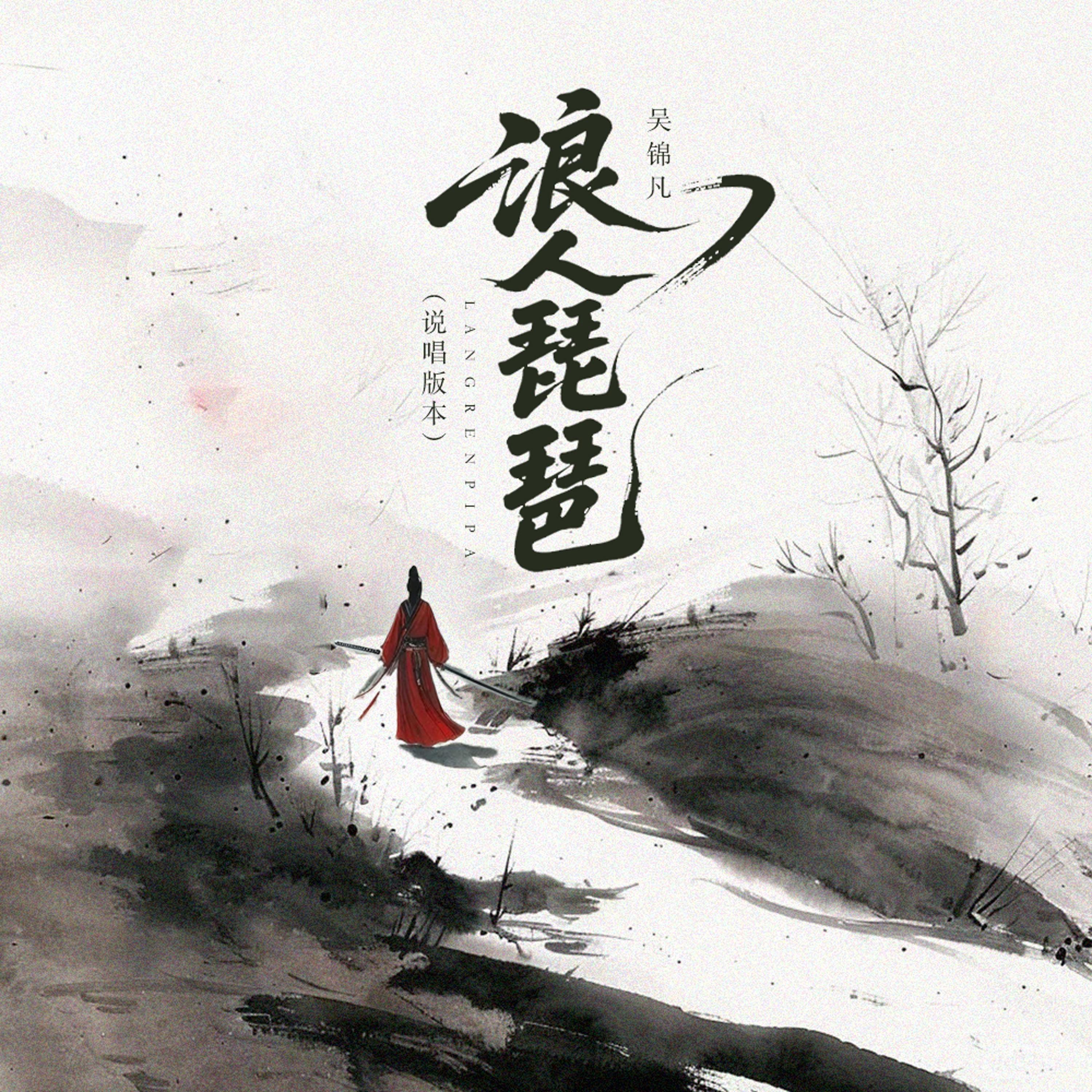 浪人琵琶 (说唱版伴奏)封面
