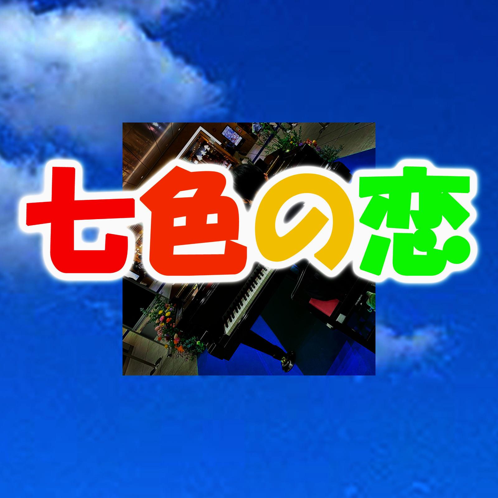 七色の恋封面
