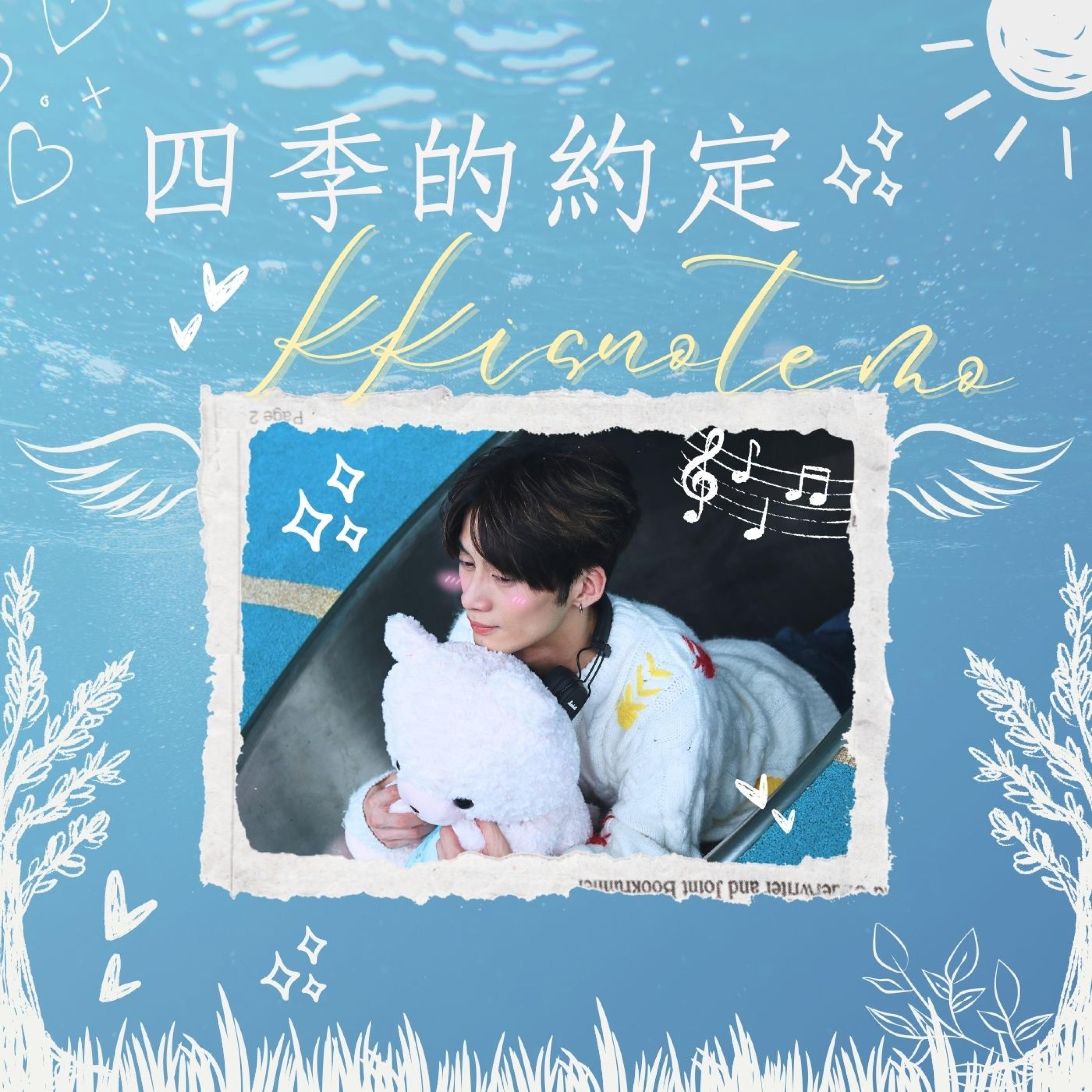 四季的約定