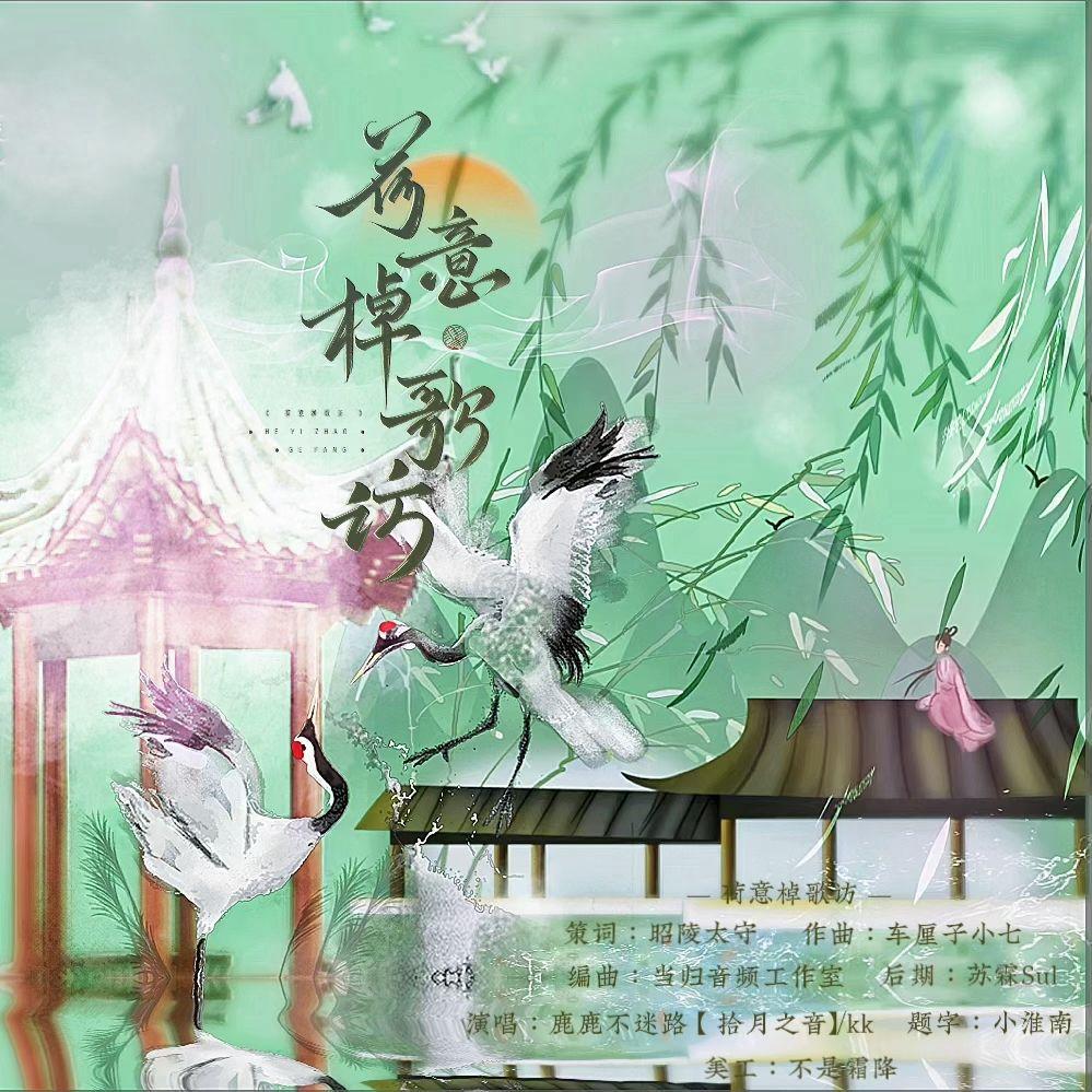 荷意棹歌访 伴奏