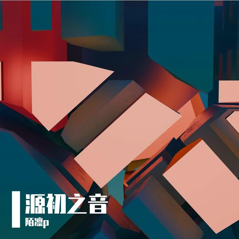 第六感（初音ミク） - 陌凛p、初音ミク封面